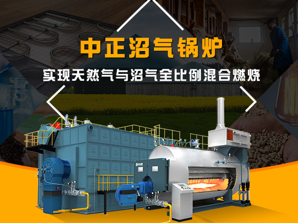 中正沼氣鍋爐,實現天然氣與沼氣全比例混合燃燒