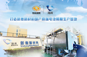 中正綠色環保型天然氣鍋爐助力?？萍瘓F可持續發展 塑造國內高檔電池隔膜生產地